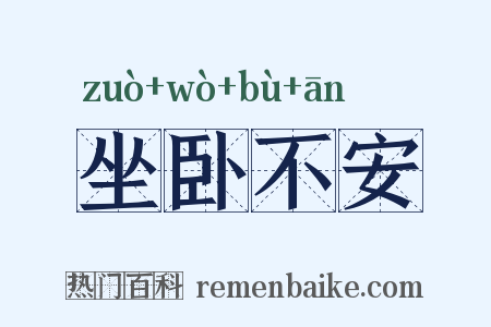坐卧不安是什么意思的图片